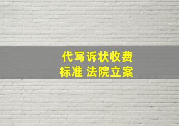 代写诉状收费标准 法院立案